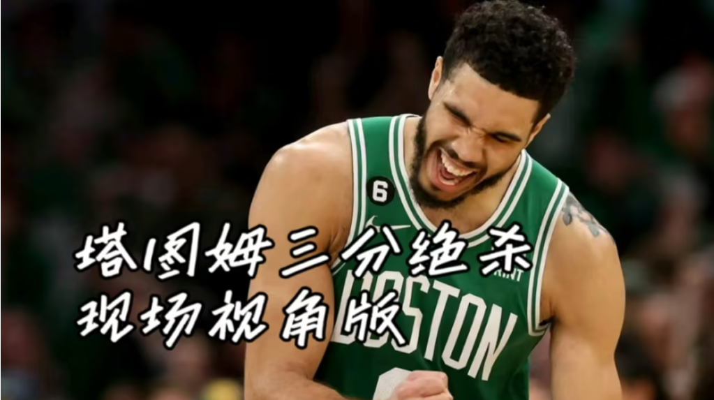 九游体育-塔图姆连续二十场比赛得分超过锐不可当，阿森纳不断突破！